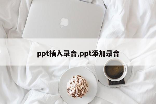 ppt插入录音,ppt添加录音