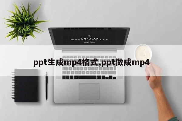 ppt生成mp4格式,ppt做成mp4