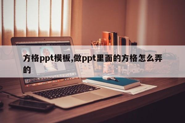 方格ppt模板,做ppt里面的方格怎么弄的