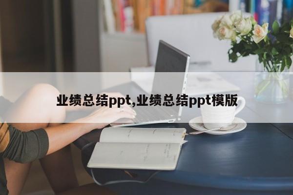 业绩总结ppt,业绩总结ppt模版