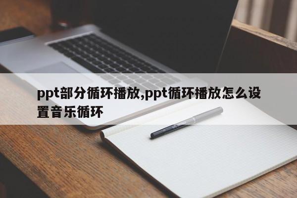 ppt部分循环播放,ppt循环播放怎么设置音乐循环