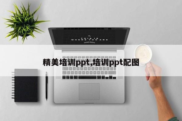 精美培训ppt,培训ppt配图